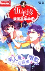 伍美珍漫画嘉年华 14 美人鱼在彼岸唱歌 漫画版