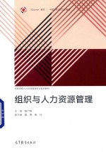 组织与人力资源管理