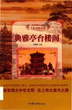 中华复兴之光 千秋名胜古迹 典雅亭台楼阁