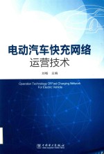 电动汽车快充网络运营技术