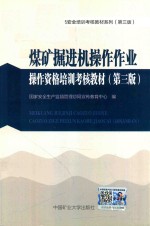 煤矿三项人员安全培训考核教材系列 操作资格培训考核教材 煤矿掘进机操作作业 第3版