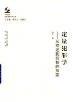 定量犯罪学 从描述到控制的探索 公安院校知名教授学术文库