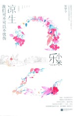 凉生，我们可不可以不忧伤 2 如梦令