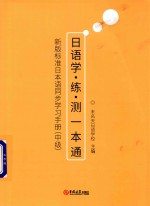 日语学·练·测一本通 中级 新版标准日本语同步学习手册