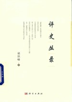 评史丛录 赵轶峰史学评论自选集