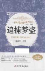 中国科幻精品屋系列 追捕梦盗