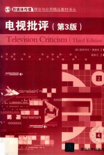 电视批评 新媒体传播理论与应用精品教材译丛 第3版