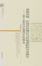 基础设施、区域经济增长与区域差距的关系研究 基于新经济地理学的视角