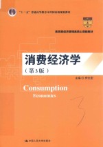 教育部经济管理类核心课程教材 “十二五”普通高等教育本科国家级规划教材 消费经济学 第3版