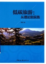 低碳旅游 从理论到实践