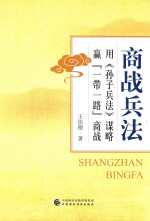 商战兵法 用谋略赢“一带一路”商战