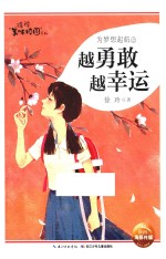 徐玲美味校园系列 为梦想起航之 越勇敢越幸运