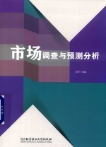 市场调查与预测分析
