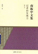 南振中文集 记者的发现力 增订本