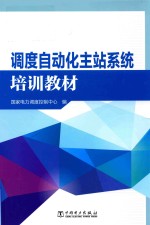 调度自动化主站系统培训教材