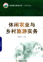 休闲农业与乡村旅游实务