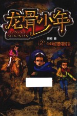 龙骨少年 2 44号博物馆
