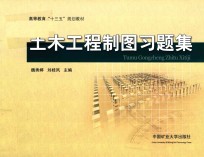 高等教育“十三五”规划教材 土木工程制图 附习题集