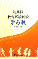 幼儿园教育环境创设学与教