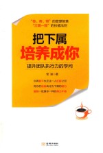 把下属培养成你 提升团队执行力的学问