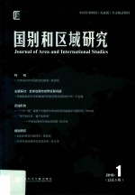 国别和区域研究 2018年第1期 总第5期