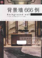 图解家装细部设计系列 背景墙666例