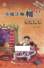 小魔法师柯兰 怪物来袭 适读年龄8-12岁