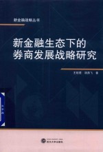 新金融生态下的券商发展战略研究