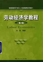 教育部面向21世纪人力资源管理系列教材 劳动经济学教程 第2版