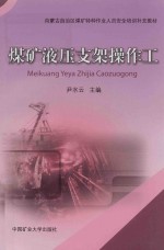 内蒙古自治区煤矿特种作业人员安全培训补充教材 煤矿液压支架操作工