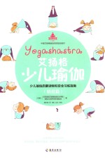 艾扬格少儿瑜伽 精进篇
