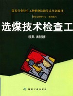 选煤技术检查工 技师、高级技师