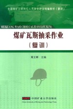 煤矿瓦斯抽采作业 复训
