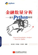 金融数量分析 基于 Python 编程