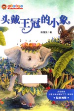 我自己读童话 头戴王冠的小象 注音版