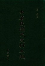 中华民国史史料五编 43