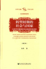 转型时期的社会与国家  修订本
