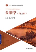 金融学 第3版
