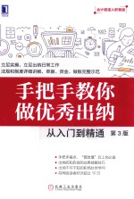 手把手教你做优秀出纳 从入门到精通 第3版