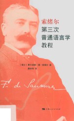索绪尔第三次普通语言学教程