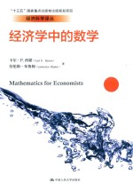 经济学中的数学 经济科学译丛