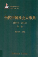 当代中国社会大事典 1978-2015 第2卷