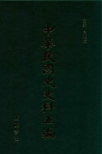中华民国史史料五编 85