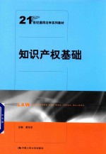 21世纪通用法学系列教材 知识产权基础