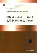 程序设计基础(C语言)实验指导与测试 第3版