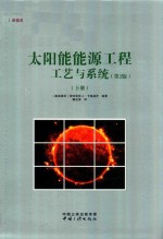 太阳能能源工程工艺与系统 第2版 下