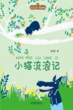 拼音王国 名家经典书系 小猫流浪记
