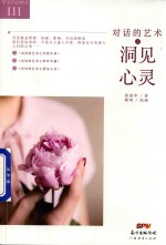 对话的艺术 3 洞见心灵
