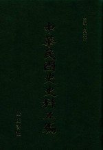 中华民国史史料五编 48