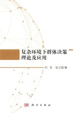 复杂环境下群体决策理论及应用